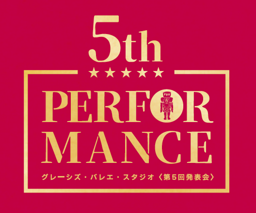 グレーシズバレエスタジオ第5回発表会