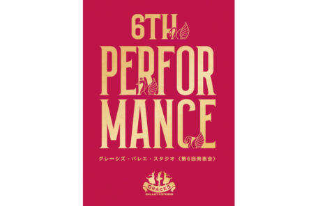 グレーシズバレエスタジオ第6回発表会