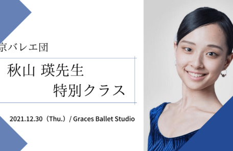 秋山瑛先生（東京バレエ団）特別クラス【2021.12.30】