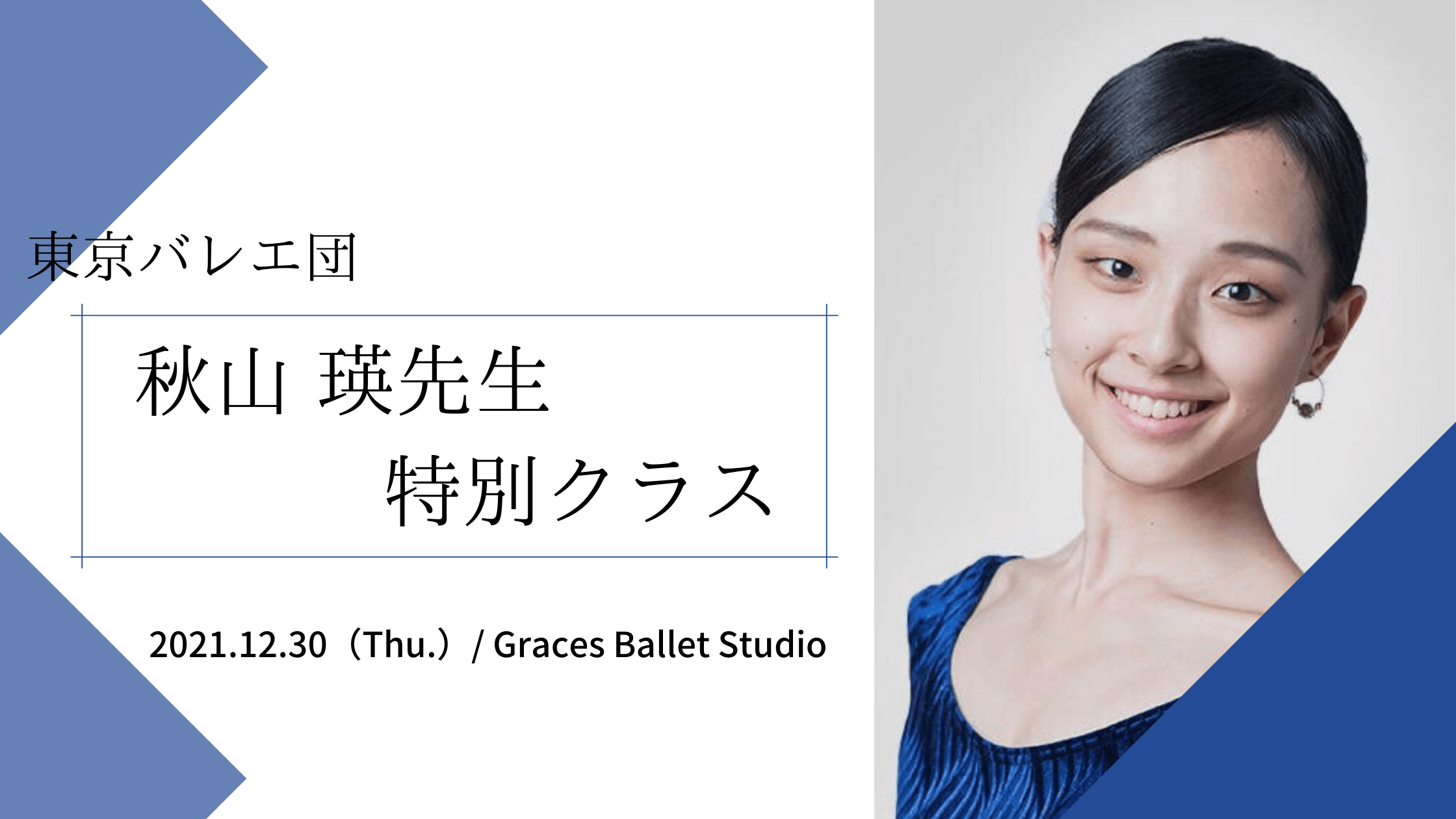 秋山瑛先生（東京バレエ団）特別クラス【2021.12.30】