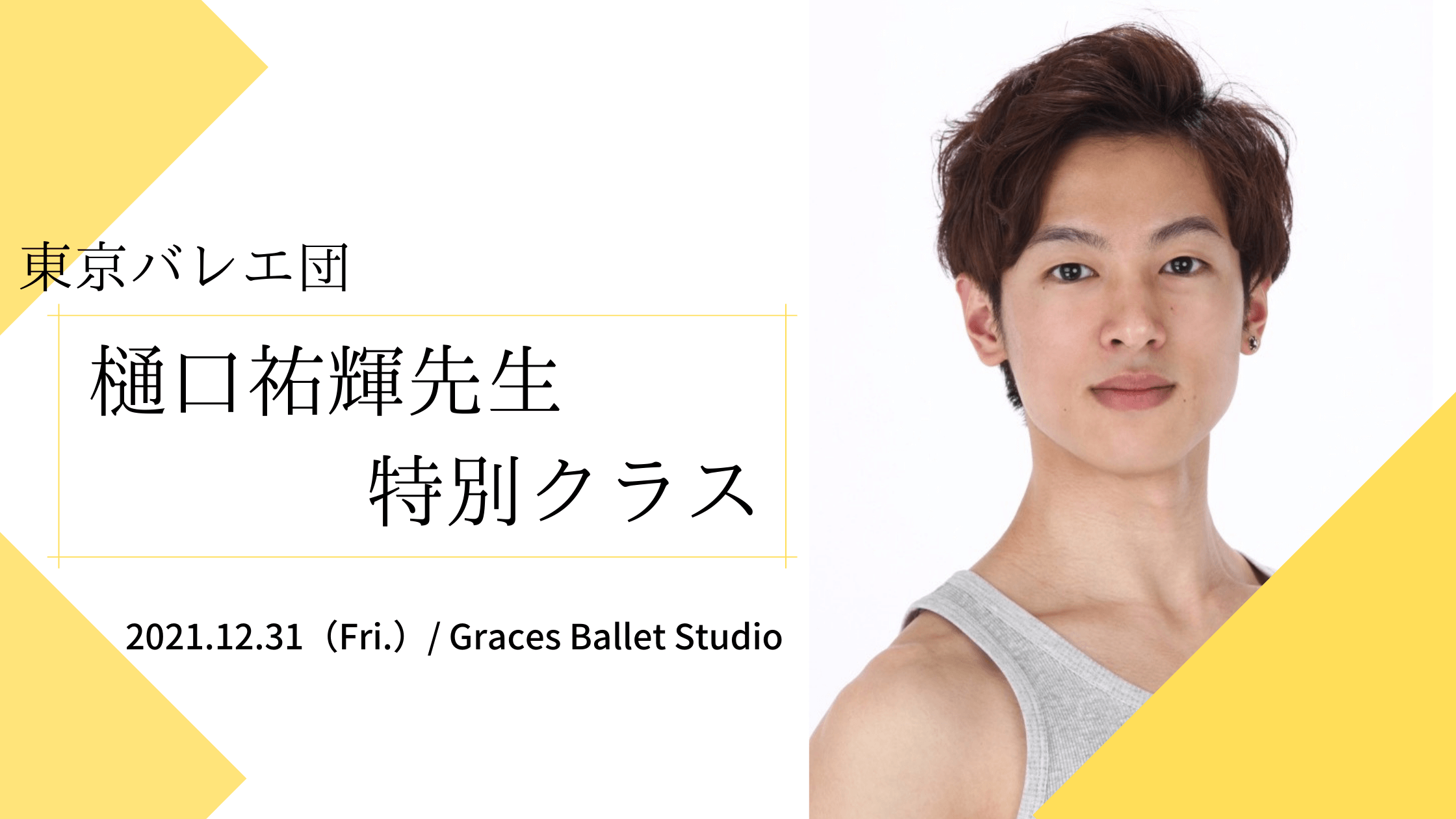 樋口祐輝先生（東京バレエ団）特別クラス開講のお知らせ【2021.12.31】